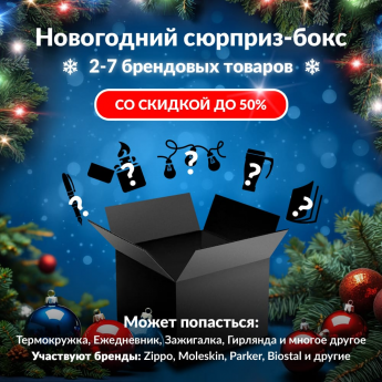 Новогодний сюрприз-бокс SAWO 1