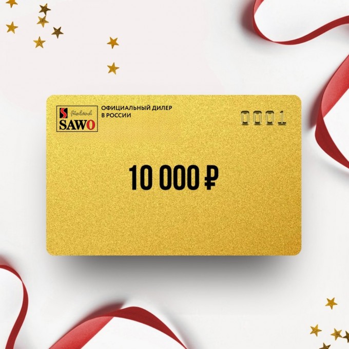Подарочный сертификат SAWO на сумму 10 000 S910 Подарочный сертификат SAWO на сумму 10 000 S910